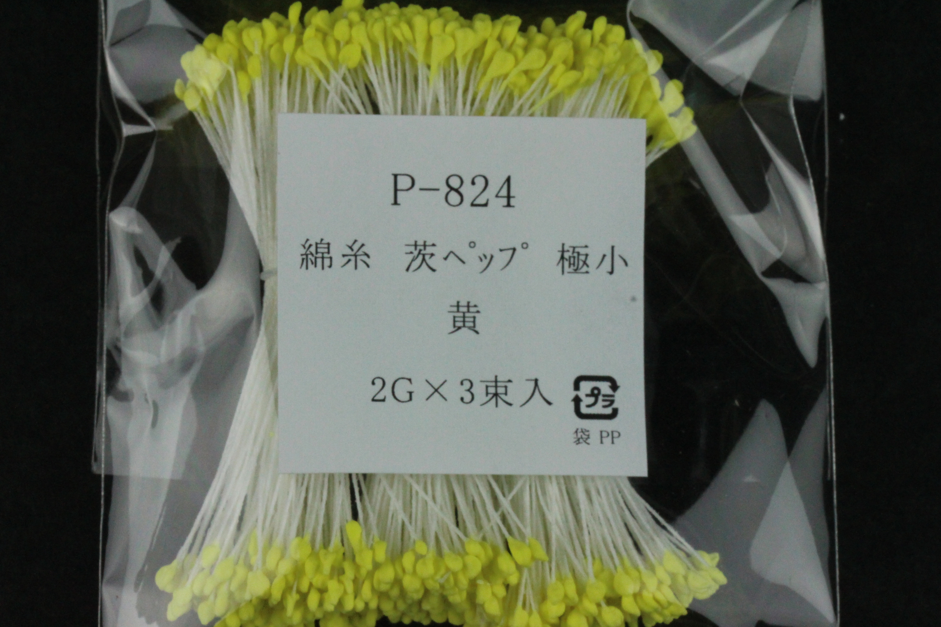 アートフラワー資材ペップ（花芯）】 P824 綿糸 茨ペップ 極小 両付き 黄 3束入り（144本／束×3束＝1袋） |  アートフラワー材料・造花資材のオンラインショップ