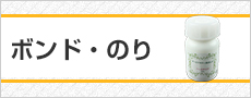 ボンド・のり・硬化剤他