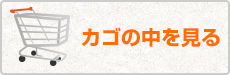 カゴの中を見る