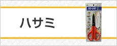 ハサミ・ハケ・千枚通し・ピンセット