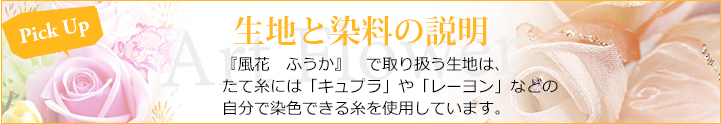 生地と染料の説明